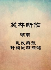 湖南-礼仪杂谈-钟尚优郝尚鸿