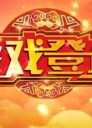 好戏登场精彩内容