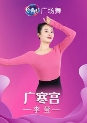 李莹广场舞《广寒宫》古典舞练出美妙身姿