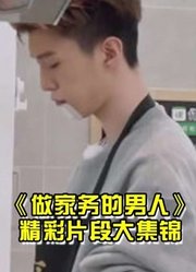 做家务的男人集锦安利合集