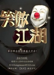 《笑傲江湖》精彩爆笑集锦！