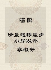 秦腔唱段-清晨起移莲步小房以外-李淑芳