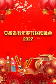 安徽省老年春节联欢晚会2022