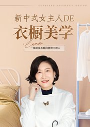 新中式女主人的衣橱美学