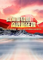 山海鉴初心奋进新征程爱国主义教育晚会