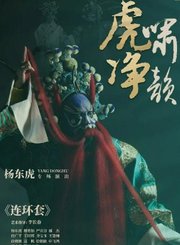 京剧《连环套》杨东虎专场