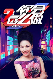 你会怎么做2017