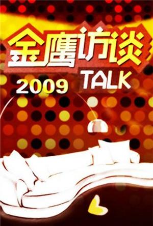 金鹰访谈2009