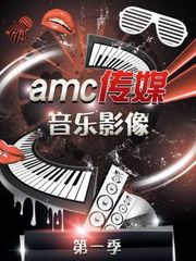 amc传媒音乐影像第1季