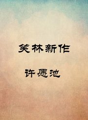 许愿池