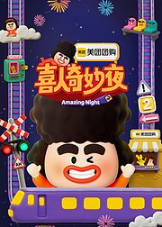 喜人奇妙夜第2季
