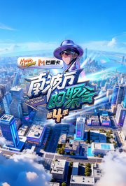 南波万的聚会第4季