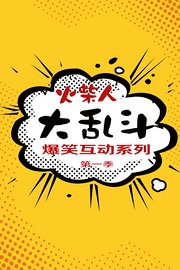 火柴人大乱斗爆笑互动系列第1季