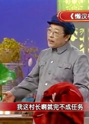 宋丹丹小品《懒汉相亲》，当年的经典之作，段子横飞台下爆笑