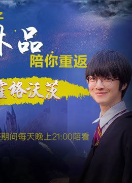 林品直播看哈利波特
