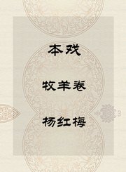 秦腔本戏-牧羊卷-杨红梅