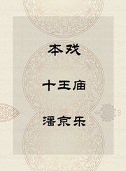 秦腔本戏-十王庙-潘京乐