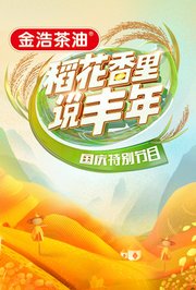 “稻花香里说丰年”国庆特别节目