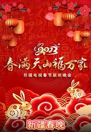 2023新疆春节晚会