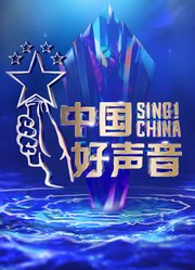 中国好声音2023