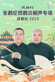 德云社张鹤伦郎鹤炎相声专场成都站2023