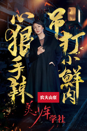 美少年学社第1季