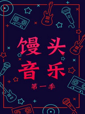 馒头音乐第1季