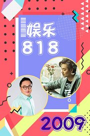 娱乐818