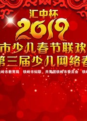 “汇中杯”2019铁岭少儿春晚暨第三届少儿网络春晚