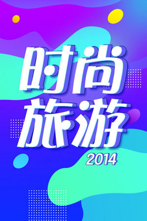 时尚旅游2014
