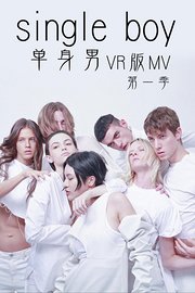 singleboy单身男VR版MV第1季