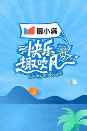快乐趣吹风