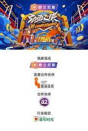 劲勇飞侠