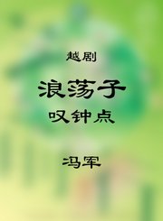 越剧-浪荡子选段叹钟点-冯军