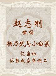 赵志刚教唱杨乃武与小白菜-忆当初你来我家帮佣工-越剧