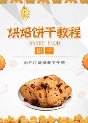 甜食物语烘焙饼干教程