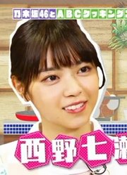 【乃木坂46】西野七瀬松村沙友理桜井玲香「乃木坂46とお料理教室で女子力UP！」170924