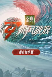 乘风破浪3舞台纯享版