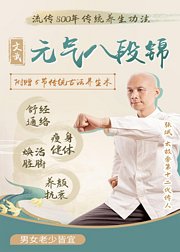 文武元气八段锦：舒经通络、调理脏腑！