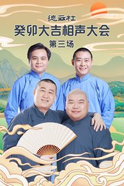 德云社癸卯大吉相声大会第三场