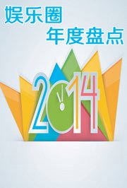 2014娱乐圈年度盘点