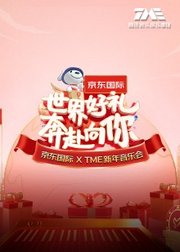 “世界好礼奔赴向你”京东国际XTME新年音乐会