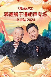 德云社郭德纲于谦相声专场北京站2024