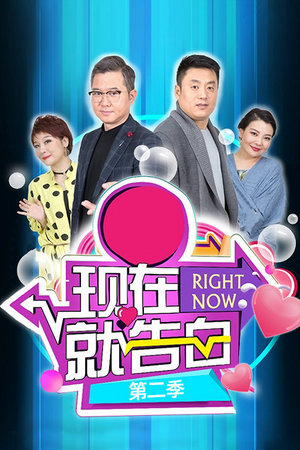 现在就告白第2季