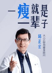 一瘦就是一辈子：科学瘦身不复胖