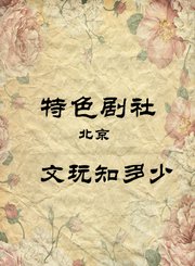 文玩知多少