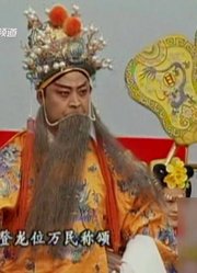 梨园春经典剧目著名表演艺术家孟祥礼领衔主演《乾坤带》