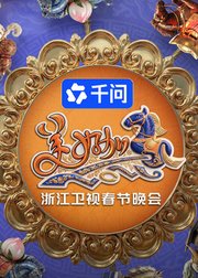 浙江卫视2026年春节晚会