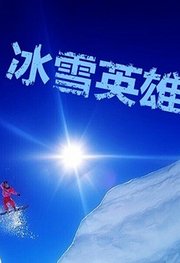 冰雪英雄