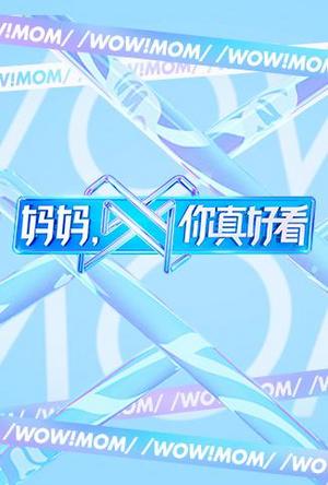 妈妈，你真好看